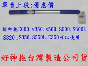 正原廠台灣製造最新款好神拖E600.S500.S600L雙動力(腳踩,手壓用)拖把桿 E350可用.單賣上段.