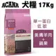 ACANA 狗糧系列17Kg 美膚羊肉+蘋果(單一蛋白低敏) 無穀配方 犬糧 (8.3折)