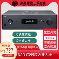 在飛比找蝦皮購物優惠-《私訊優惠》 NAD C399 數位綜合擴大機 迎家公司貨【