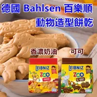 在飛比找樂天市場購物網優惠-德國 Bahlsen百樂順 動物造型餅乾 奶油/可可 100