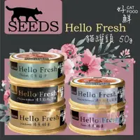 在飛比找樂天市場購物網優惠-SEEDS 惜時 Hello Fresh好鮮原汁 貓湯罐 5