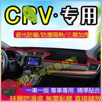 在飛比找蝦皮購物優惠-本田CRV避光墊 CRV5 CRV4 CRV3 CRV2代 