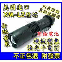 在飛比找蝦皮購物優惠-【YM2】美國 CREE XM-L2 強光手電筒 大全配 S
