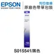 EPSON S015541 原廠黑色色帶 /適用 EpsonLQ-2090/LQ-2090C