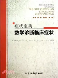 在飛比找三民網路書店優惠-症狀寶典：數學診斷臨床症狀（簡體書）