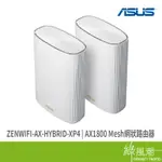 ASUS 華碩 ZEMWIFI-AX-HYBRID-XP4 (2-PACK) AX1800 MESH 網狀路由器