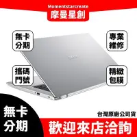 在飛比找Yahoo!奇摩拍賣優惠-萬物皆分期 宏碁ACER  A517-52-537W 17吋