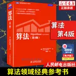 *6905算法(第4四版) 計算機程序設計編程算法導論基礎書籍 算法與數據結構教程 編程之法 人民郵電出版社 圖解算法入