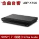 Sony 索尼 UBP-X700 4K Ultra HD Blu-ray 藍光播放機 | 金曲音響