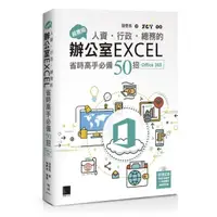 在飛比找momo購物網優惠-超實用！人資．行政．總務的辦公室EXCEL省時高手必備50招