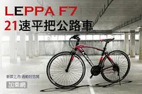 在飛比找樂天市場購物網優惠-LEPPA 平把高碳鋼公路車 21速 通勤 代步 都市騎乘 