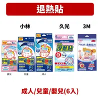 在飛比找蝦皮購物優惠-【藥局】退熱貼 冷敷貼 正品公司貨 小林 3M 久光冷敷貼 