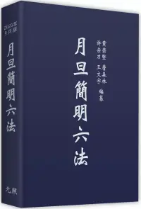 在飛比找博客來優惠-月旦簡明六法(34版)