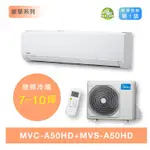 【MIDEA 美的】R410變頻冷暖MVC/MVS-A50HD 5.0KW 7-10坪分離式空調