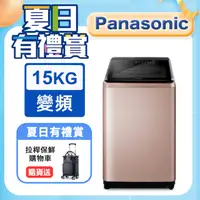 在飛比找PChome24h購物優惠-Panasonic國際牌 15公斤變頻直立洗衣機 NA-V1