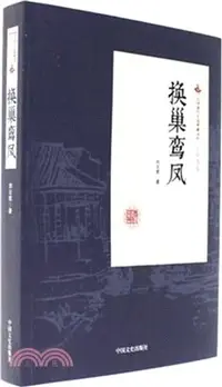 在飛比找三民網路書店優惠-換巢鸞鳳（簡體書）