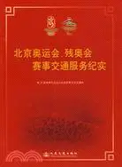 在飛比找三民網路書店優惠-同心攜手 共鑄輝煌--北京奧運會、殘奧會賽事交通服務紀實（簡