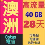 澳洲上網卡 28天 40GB 4G高速上網 上網卡 澳洲SIM卡 電話卡 網卡 澳洲網卡 SIM卡 澳洲上網 SIM