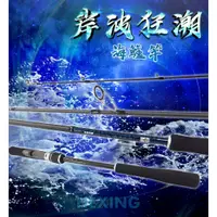 在飛比找蝦皮購物優惠-【漁樂商行】免運 合興Hexing 岸波狂潮-海鱸竿 岸拋海