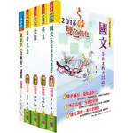 調查局調查人員五等（調查工作組）套書（贈題庫網帳號、雲端課程）