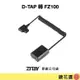 鏡花園【現貨】ZITAY希鐵 D-TAP 轉 FZ100 假電池 for Sony A7系列 FX3 A74供電 DT17