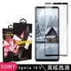 【滿版高清黑框】SONY Xperia 10 V 保護貼 滿版黑框高清玻璃鋼化膜手機保護貼