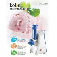 在飛比找蝦皮購物優惠-(福利品)【歌林 Kolin】水果冰淇淋機 KJE-LNI0