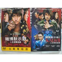 在飛比找蝦皮購物優惠-正版二手出租DVD 賭博默示錄1+2 北0712