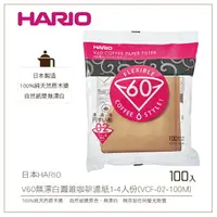 在飛比找樂天市場購物網優惠-［降價出清］日本HARIO V60無漂白圓錐咖啡濾紙100入