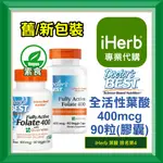 ✅IHERB代購✅免運✅開發票✅ DOCTOR'S BEST 全活性 葉酸 400微克 含QUATREFOLIC 90粒