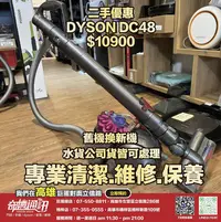 在飛比找Yahoo!奇摩拍賣優惠-奇機通訊【DYSON】 二手優惠 DC48 已全機清潔消毒 