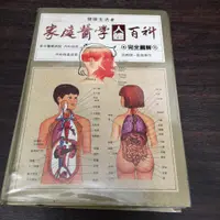 在飛比找蝦皮購物優惠-【享讀書房吧4.1】《家庭醫學人體百科 完全圖解》高橋健一 