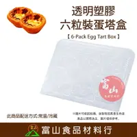 在飛比找樂天市場購物網優惠-【富山食品】6粒裝蛋塔盒 10入 蛋塔盒 點心盒 蛋糕盒 透