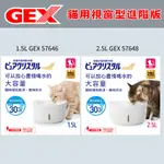 W野獸屋W日本GEX 視窗型進階版1.5L/2.5L飲水機/貓/DC馬達低水位自動停止運作/軟水過濾棉 新款 USB