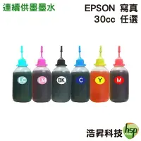 在飛比找樂天市場購物網優惠-【浩昇科技】EPSON 寫真 30cc 單瓶 填充墨水 連續