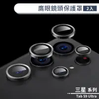 在飛比找蝦皮商城優惠-三星 Tab S9 Ultra 鷹眼鏡頭保護罩(2入) 鏡頭