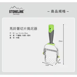 【德國STONELINE】馬鈴薯切片搗泥器