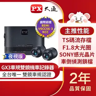 PX大通 GX3 高畫質雙鏡頭機車記錄器 車規級 夜視版 1080P 重機 重型機車 前後鏡頭