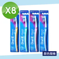 在飛比找PChome24h購物優惠-【Oral-B 歐樂B】名典型軟毛牙刷-顏色隨機 8入組