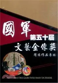 在飛比找三民網路書店優惠-國軍第五十屆文藝金像獎得獎作品專輯