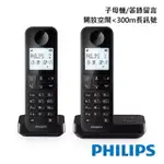 【PHILIPS 飛利浦】大螢幕電量顯示1.7GHZ數位子母答錄機無線電話-D2752B