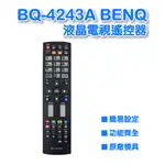 【低價】BQ-4243A(B) BENQ 液晶電視遙控器 全系列支援