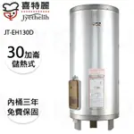 【康廚】喜特麗－JT-EH130D★30加侖直立式標準型儲熱電能熱水器★可刷卡標準安裝