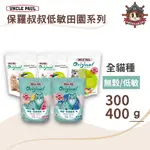 保羅叔叔田園貓糧 貓飼料 -300G/400G - 全齡室內貓 幼貓 成貓 長毛貓 短毛貓 化毛 腸胃敏感 試吃 嚐鮮包