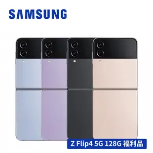 SAMSUNG Galaxy Z Flip4 5G (8G/128G) 6.7吋智慧型手機 【展示機/福利品】