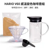 在飛比找蝦皮購物優惠-【HARIO】V60 感溫變色手沖咖啡壺組(咖啡壺+濾杯+濾