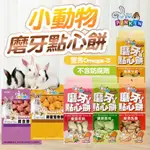 PINKIN小動物磨牙點心餅 倉鼠零食 小寵零食 鼠兔零食 小動物香酥餅 小寵點心 鼠兔點心【240801】