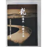 龍的傳承-中國五千年(第一卷)_黎明創建時代_馮作民【T2／歷史_DAR】書寶二手書