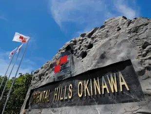 沖繩Oriental Hills度假村Oriental Hills Okinawa Resort
