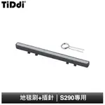 TIDDI 地毯刷+插針 S290專用